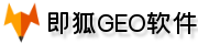 即狐GEO优化软件系统代理