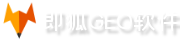 即狐GEO优化软件系统代理