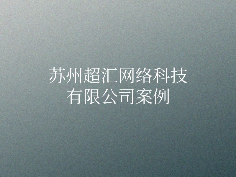 苏州超汇网络科技有限公司
