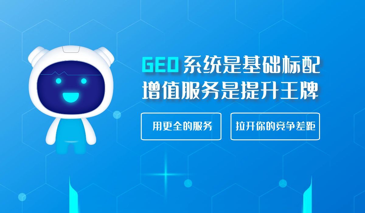 即狐GEO优化系统增值服务